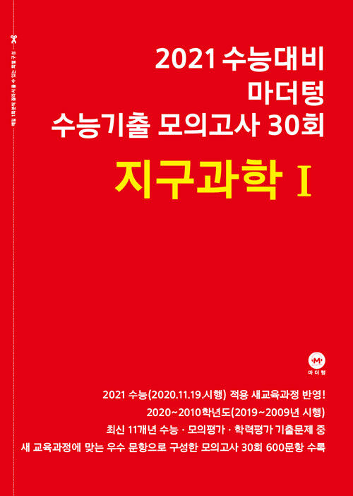 [중고] 2021 수능대비 마더텅 수능기출 모의고사 30회 지구과학 1 (2020년)