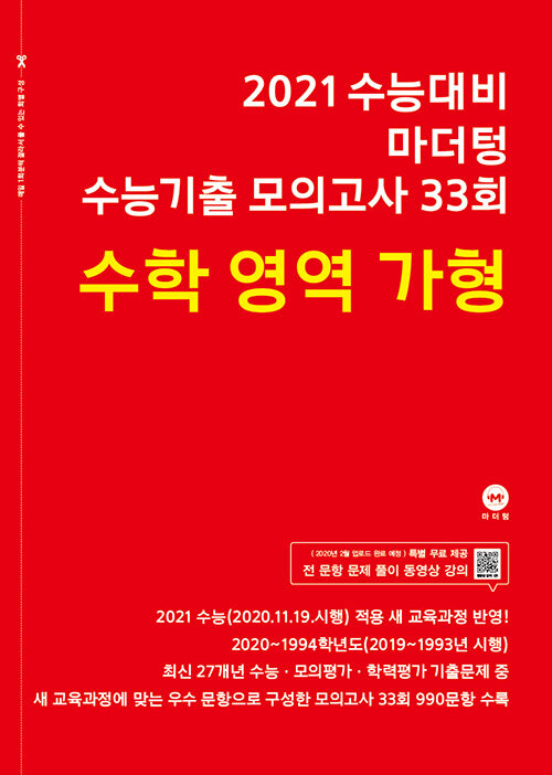 2021 수능대비 마더텅 수능기출 모의고사 33회 수학영역 가형 (2020년)