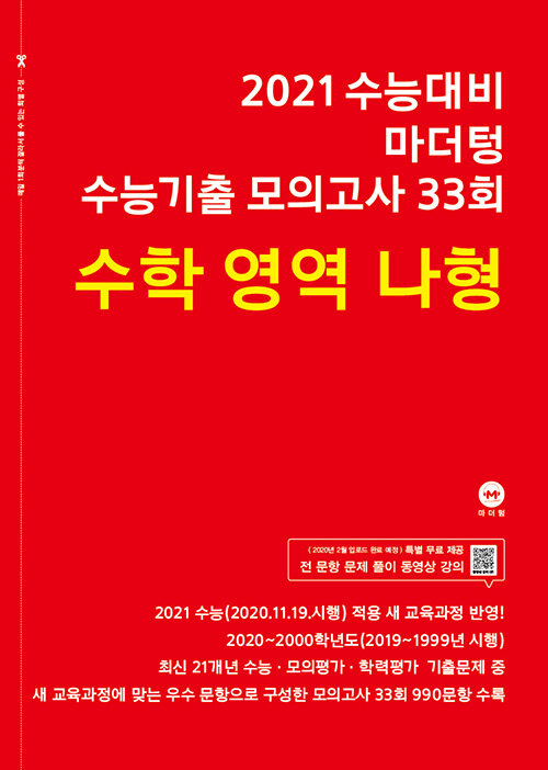 [중고] 2021 수능대비 마더텅 수능기출 모의고사 33회 수학영역 나형 (2020년)