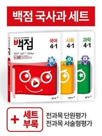 백점 초등 국사과 세트 4-1 - 전3권 (2020년)