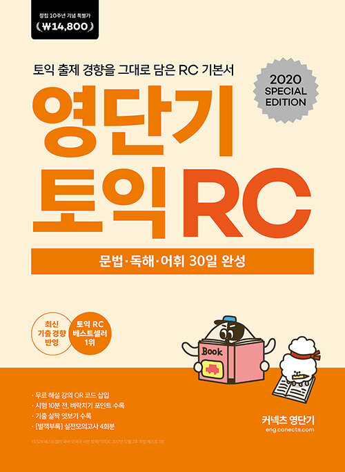 [중고] 영단기 토익 RC (창립 10주년 기념 특별가 14,800원)