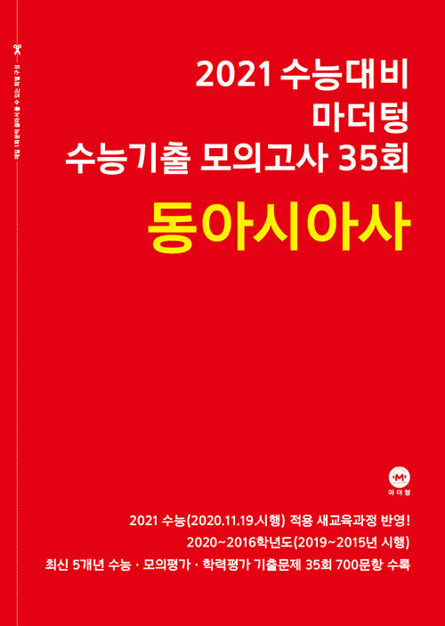 2021 수능대비 마더텅 수능기출 모의고사 35회 동아시아사 (2020년)
