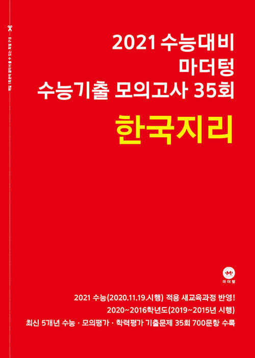 [중고] 2021 수능대비 마더텅 수능기출 모의고사 35회 한국지리 (2020년)