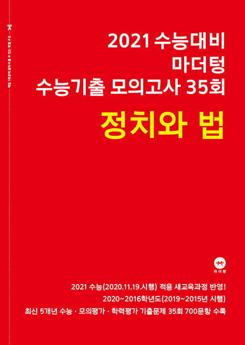 2021 수능대비 마더텅 수능기출 모의고사 35회 정치와 법 (2020년)