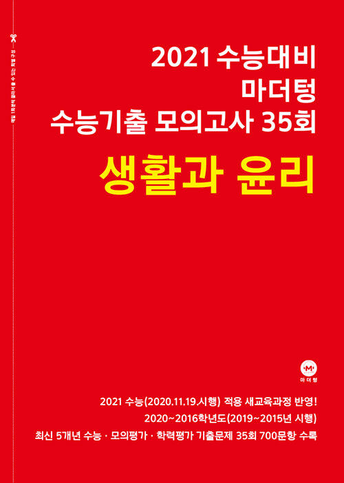 [중고] 2021 수능대비 마더텅 수능기출 모의고사 35회 생활과 윤리 (2020년)