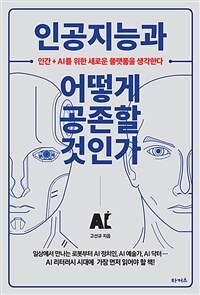 인공지능과 어떻게 공존할 것인가 : 인간+AI를 위한 새로운 플랫폼을 생각한다 표지이미지