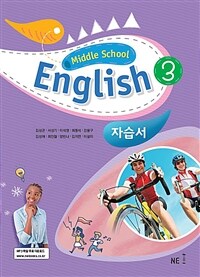 Middle School English 3 자습서 김성곤 (2024년용) - 2015 개정 교육과정