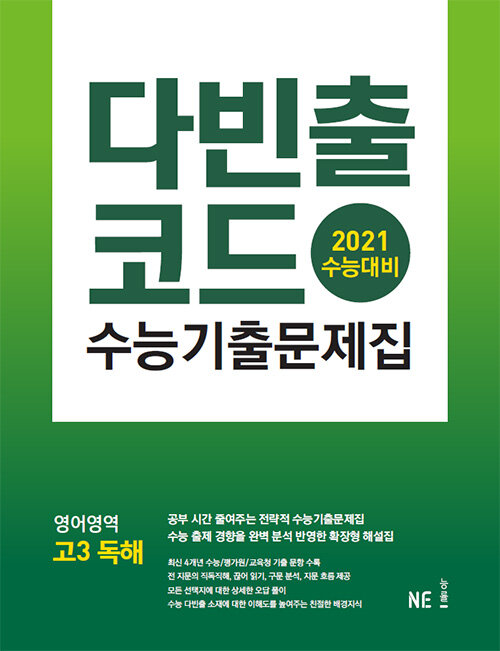 다빈출코드 수능기출문제집 영어영역 고3 독해 (2020년)