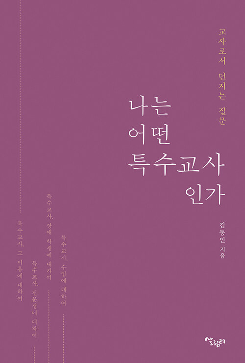 나는 어떤 특수 교사인가