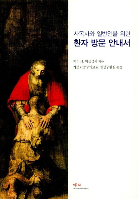 사목자와 일반인을 위한 환자 방문 안내서