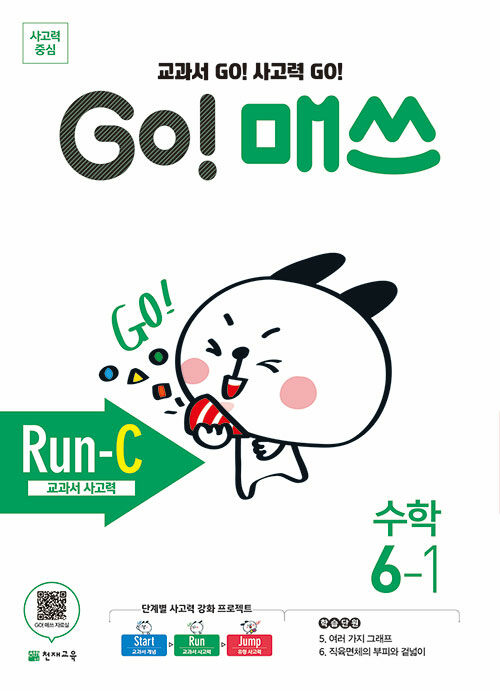 GO! 매쓰 Run-C 6-1