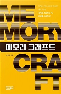 메모리 크래프트