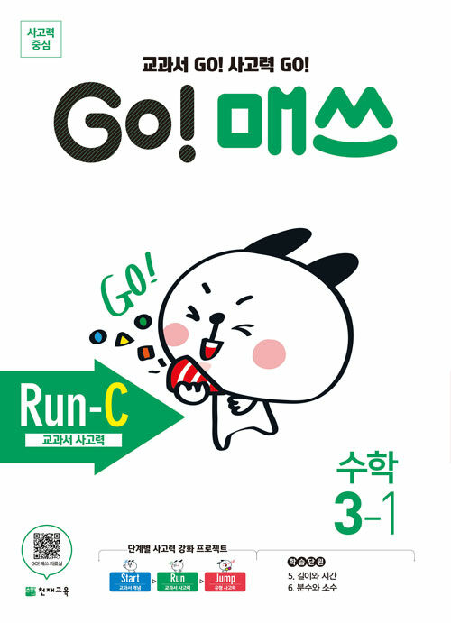 GO! 매쓰 Run-C 3-1