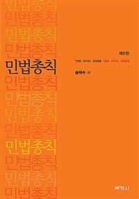 민법총칙 =The civil code 