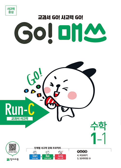 [중고] GO! 매쓰 Run-C 1-1