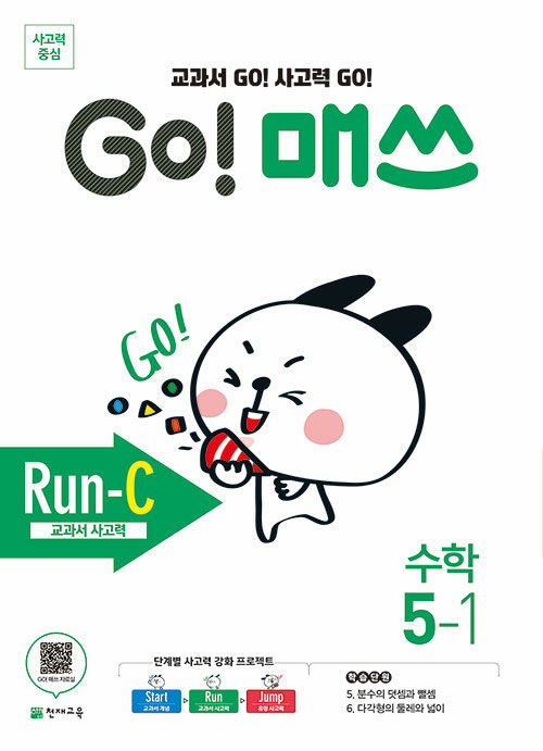 [중고] GO! 매쓰 Run-C 5-1