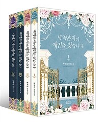 [중고] 내 약혼자의 애인을 찾습니다 1~4 세트 - 전4권