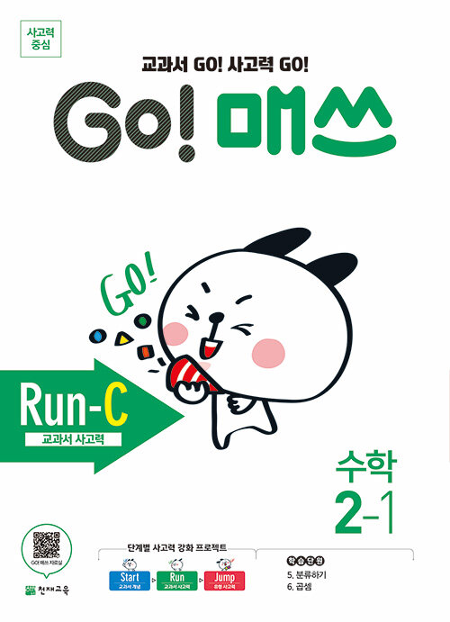 GO! 매쓰 Run-C 2-1