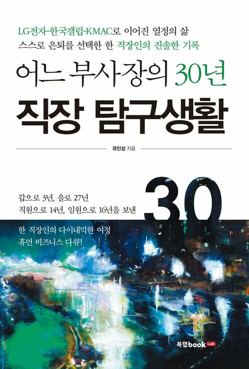 어느 부사장의 30년 직장 탐구생활