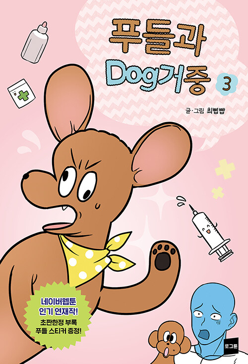 [중고] 푸들과 dog거중 3