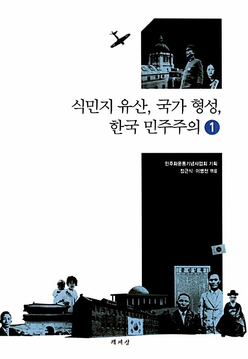 [중고] 식민지 유산, 국가 형성, 한국 민주주의 1
