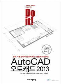 (Do it!) 오토캐드 2013 =AutoCAD 