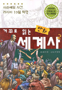 거꾸로 읽는 만화 세계사 2 - 사라예보 사건, 러시아 10월 혁명