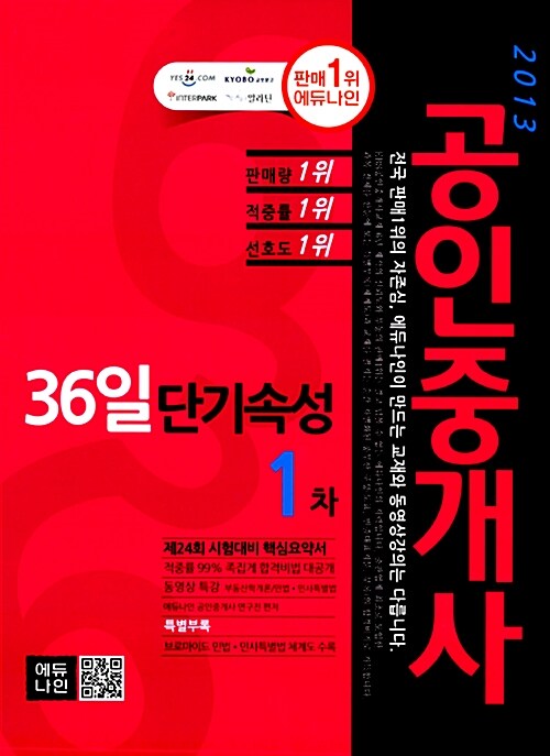 2013 에듀나인 공인중개사 36일 단기속성 1차