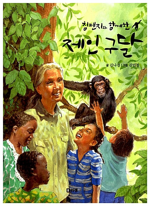 침팬지와 함께 한 제인 구달