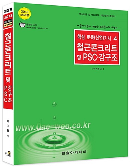 2013 핵심 토목(산업)기사 4 : 철근콘크리트 및 강구조