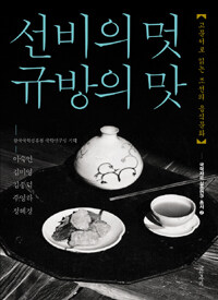 선비의 멋 규방의 맛 :고문서로 읽는 조선의 음식문화 