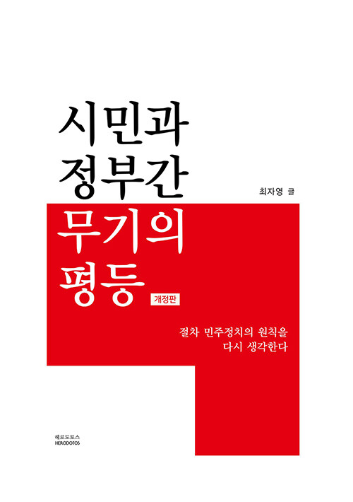 [중고] 시민과 정부간 무기의 평등 : 절차 민주정치 원칙을 다시 생각한다