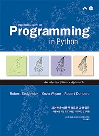 파이썬을 이용한 컴퓨터 과학 입문 :이공계를 위한 프로그래밍, 자료구조, 알고리즘 