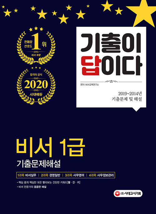 2020 기출이 답이다 비서 1급 기출문제해설