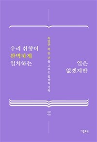 우리 취향이 완벽하게 일치하는 일은 없겠지만 : 특별한 책 한 권을 고르는 일상의 기록