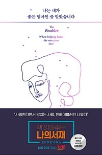 나는 내가 좋은 엄마인 줄 알았습니다 : 사랑한다면서 망치는 사람-인에이블러의고백 표지