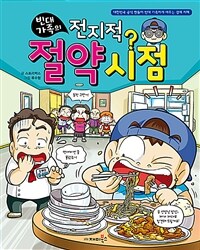 (빈대 가족의) 전지적 절약 시점 :대한민국 공식 짠돌이 빈대 가족에게 배우는 경제 지혜 