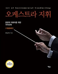 오케스트라 지휘= Art of instrumental conducting : 관현악 지휘자를 위한 가이드북