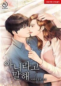[세트] 아니라고 말해 (총2권/완결)