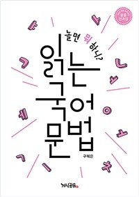 놀면 뭐 하니? 읽는 국어 문법 - 2015 개정 교육과정, 국어 문법, 중등 국어 문법, 중등 전과정