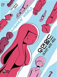 [중고] 우먼월드 : 여자만 남은 세상