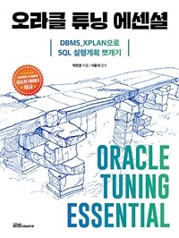 오라클 튜닝 에션셜 =DBMS-XPLAN으로 SQL 실행계획 뽀개기 /Oracle tuning essential 
