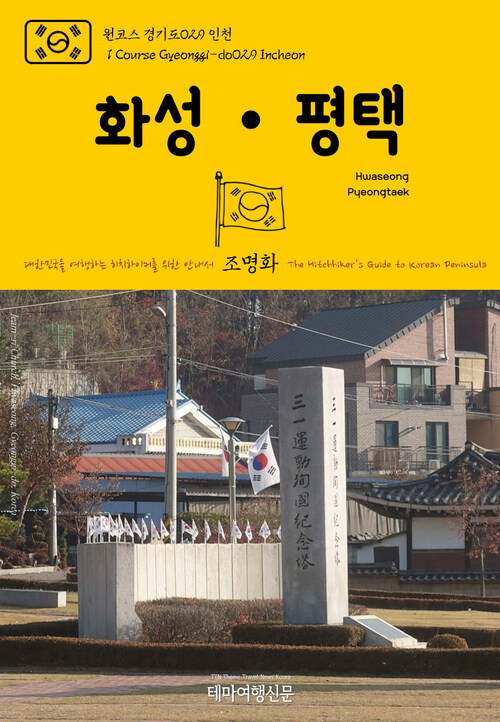 원코스 경기도 029 화성·평택 대한민국을 여행하는 히치하이커를 위한 안내서 : 1 Course Gyeonggi-do029 Hwaseong·Pyeongtaek The Hitchhikers Guide to Korean Peninsula