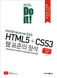 Do it! HTML5 + CSS3 웹 표준의 정석