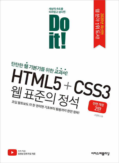 Do it! HTML5 + CSS3 웹 표준의 정석