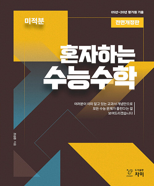 혼자하는 수능수학 미적분 (2020년)