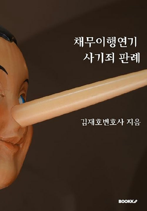 [POD] 채무이행 연기 사기죄 판례