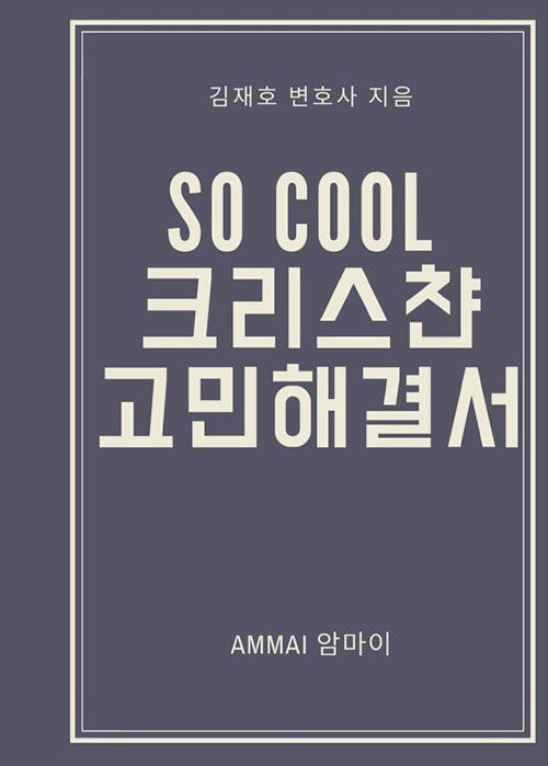 [POD] So Cool 크리스챤 고민해결서