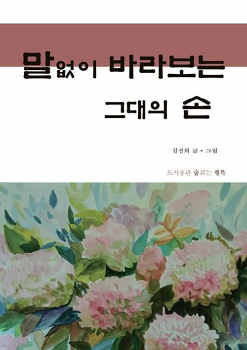 [POD] 말없이 바라보는 그대의 손