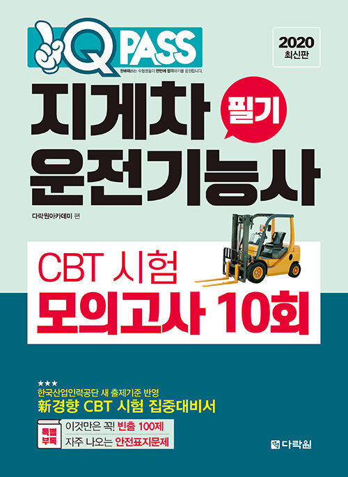 [중고] 2020 원큐패스 지게차운전기능사 필기 CBT 시험 모의고사 10회